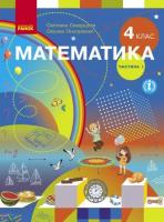 НУШ Математика 4 клас Підручник 1 частина (у 2-х частинах) Скворцова, Онопрієнко