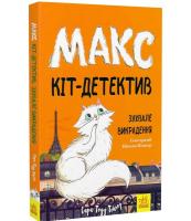 Макс Кіт-детектив. Зухвале викрадення