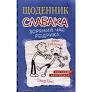 Щоденник слабака. Зоряний час Родріка. Книга 2 - Кінні Д. 