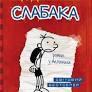 Щоденник слабака. Книга 1. Кінні Джеф