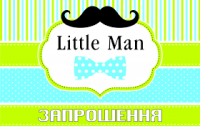 Запрошення "Літл Мен"