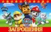 Запрошення на День Народження "Патруль"