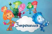 Запрошення Фіксики