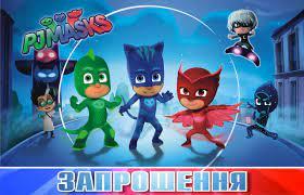 Запрошення "Герої в масках"