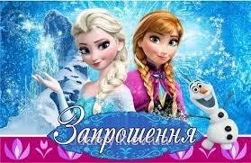 Запрошення "Холодне серце"