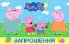 Запрошення Свинка Пеппа