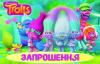 Запрошення на день народження дитячі "Троллі"