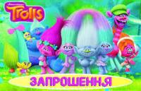 Запрошення на день народження дитячі "Троллі"
