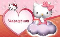 Запрошення на День Народження "Кітті"