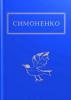 Задивляюсь у твої зіниці Симоненко В.
