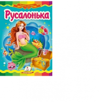 Книжка-картонка А5 РУСАЛОНЬКА 