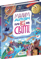 Малим дітям про все на світі. Енциклопедія в казках. Сашко Дерманський