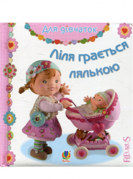 Ліля грається лялькою
