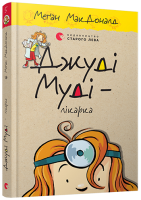 Джуді Муді – лікарка. Книга 5