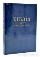 Біблія. Книги святого письма