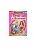 Біляночка та Зоряночка