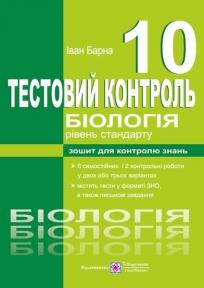 Біологія. Тестовий контроль. 10 клас. Рівень стандарту Барна І.