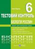 Біологія рослин. Тестовий контроль. 6 клас. Барна І.