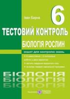 Біологія рослин. Тестовий контроль. 6 клас. Барна І.