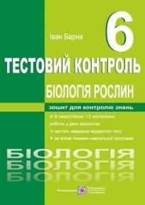 Біологія рослин. Тестовий контроль. 6 клас. Барна І.