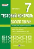 Біологія тварин. Тестовий контроль. 7 клас
