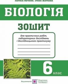 Біологія : зошит для практичних робіт, лабораторних досліджень і дослідницького практикуму. 6 клас України Жаркова І., Мечник Л.