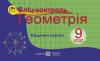 Геометрія 9 клас Бліц-контроль Бузько В. Підручники і посібники 0055917 (9789660723825)