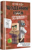 Щоденник супервоїна. Книга 2