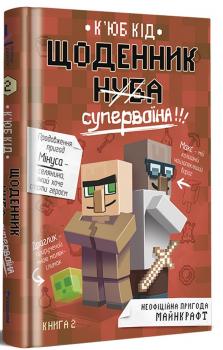 Щоденник супервоїна. Книга 2