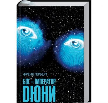 Бог-Імператор Дюни. Герберт Ф.