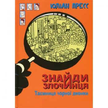 Знайди Злочинця. Таємниця чорної джонки