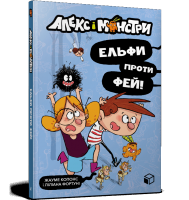 Алекс і монстри. Книга 4. Ельфи проти фей!
