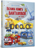 Велика книга вантажівок і не тільки