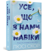 Усе, що з нами навіки. Люсі Скор