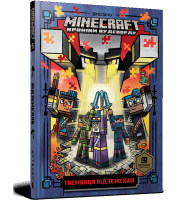 Майнкрафт. Хроніки Вудсворду. Таємниця підземелля