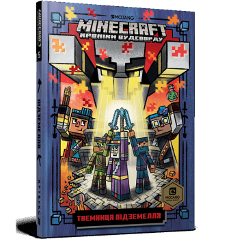 Майнкрафт. Хроніки Вудсворду. Таємниця підземелля