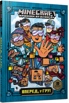 Minecraft. Хроніки вудсворду. Вперед, у гру!