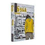 Буба. Мертвий сезон Космовська Б.