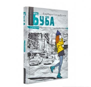 Буба. Космовська Б.