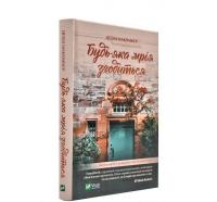 Будь-яка мрія згодиться. Макомбер Д.