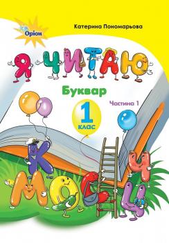 Підручник Я Читаю 1 клас Частина 1 Пономарьова