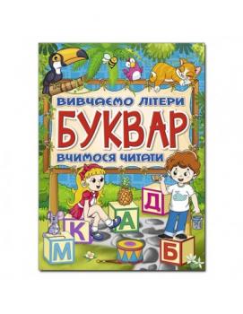 Буквар