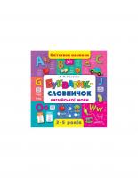 Кмітливим малюкам. Букварик-словничок англійської мови