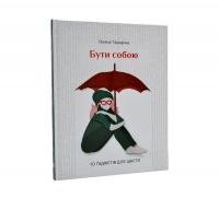 Бути собою. 10 гаджетів для щастя. Татаріна О.