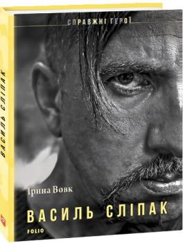 Василь Сліпак. Ірина Вовк