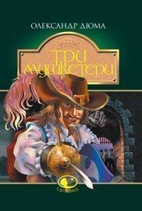 Три мушкетери : роман Дюма Александр