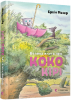 Велика книга про Коко і Кірі