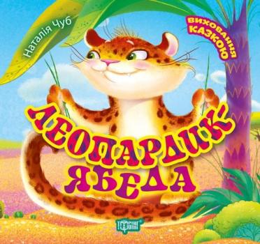 Леопардик ябеда