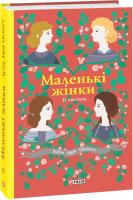 Маленькі жінки. 2 частина