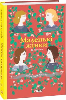 Маленькі жінки. 2 частина